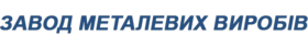 ТОВ "ЗАВОД МЕТАЛЕВИХ ВИРОБІВ"